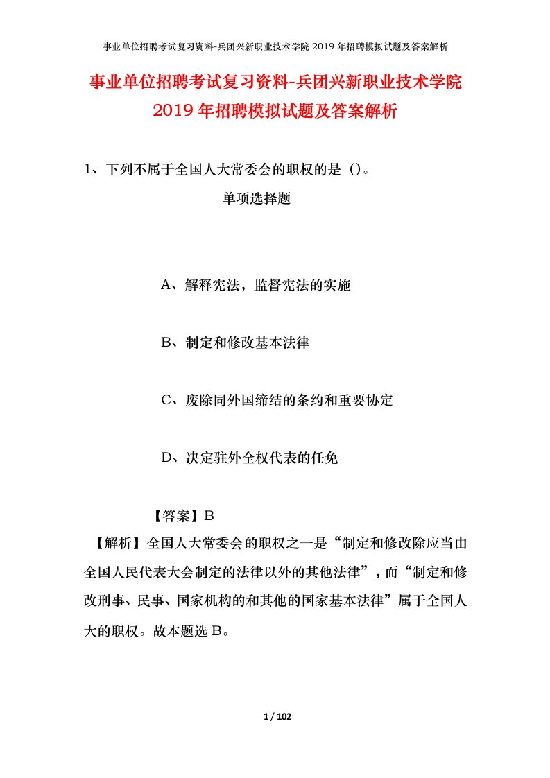 事业单位招聘考试复习资料-兵团兴新职业技术学院2019年招聘模拟试题及答案解析