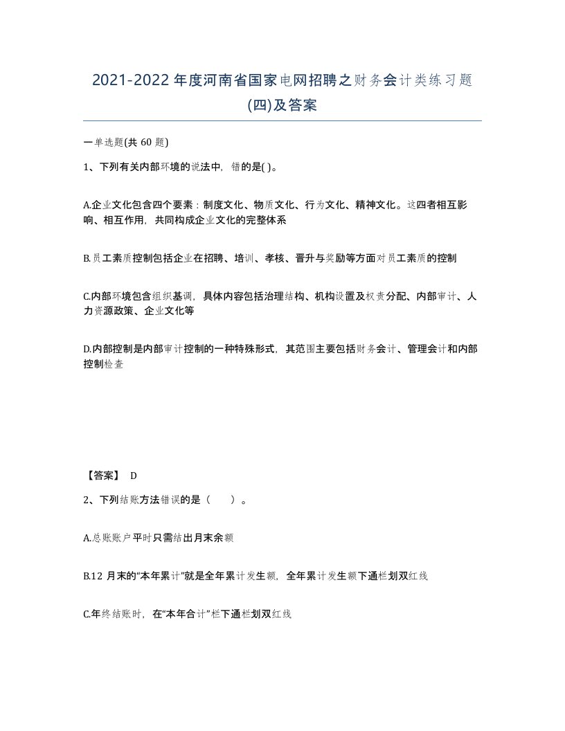 2021-2022年度河南省国家电网招聘之财务会计类练习题四及答案