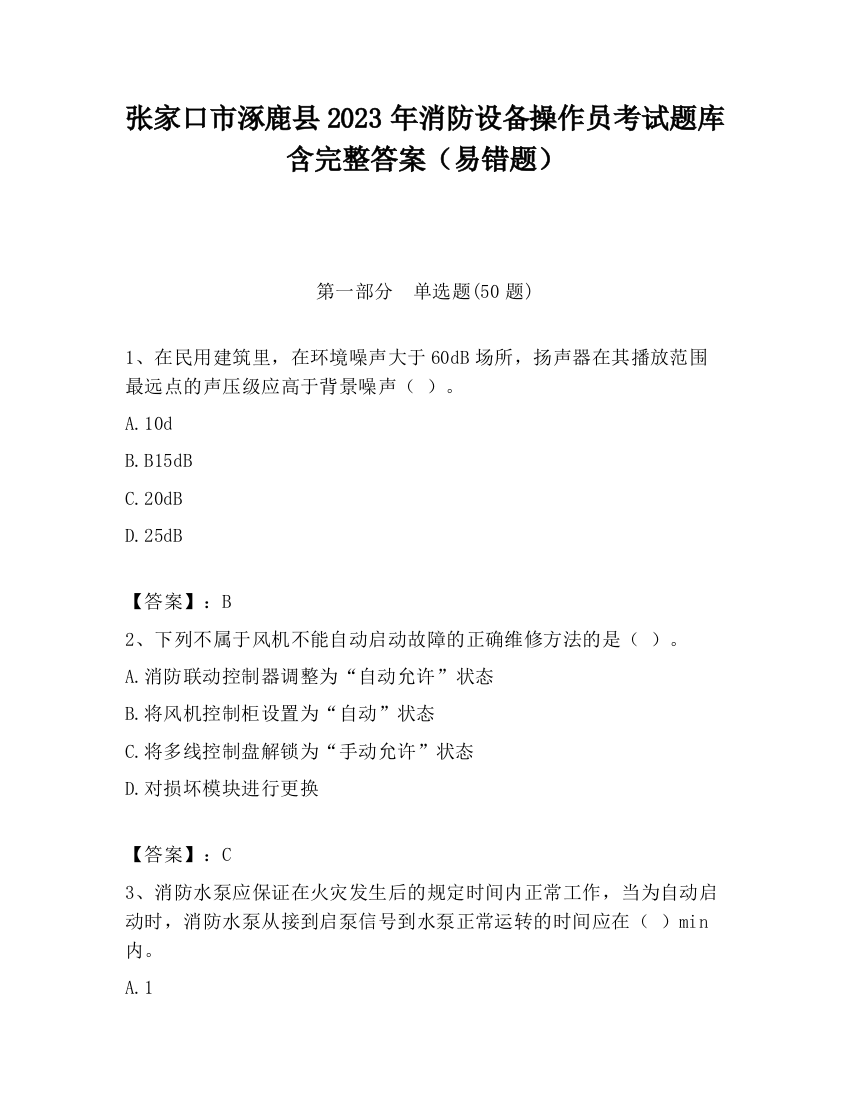 张家口市涿鹿县2023年消防设备操作员考试题库含完整答案（易错题）