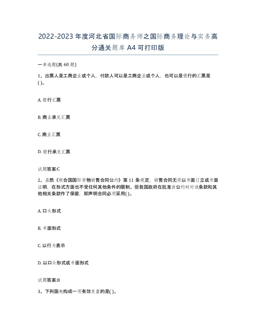 2022-2023年度河北省国际商务师之国际商务理论与实务高分通关题库A4可打印版