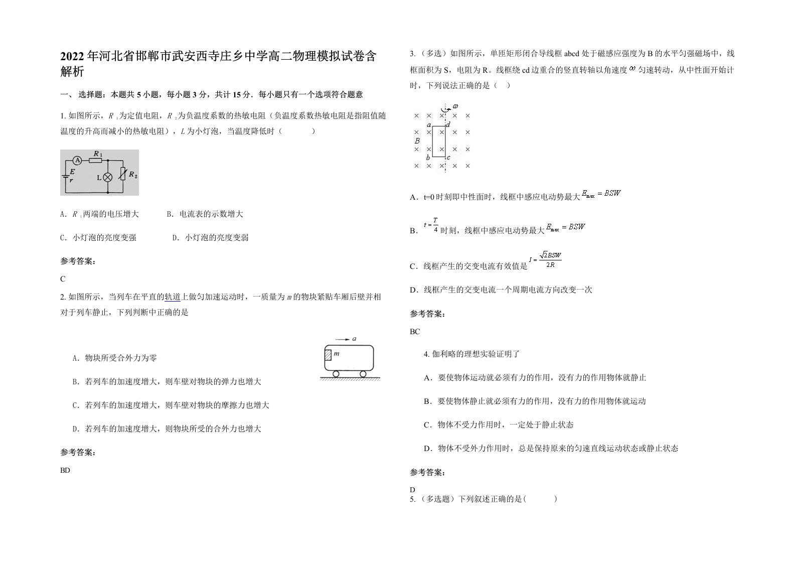 2022年河北省邯郸市武安西寺庄乡中学高二物理模拟试卷含解析