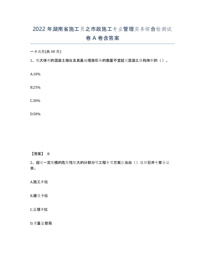 2022年湖南省施工员之市政施工专业管理实务综合检测试卷A卷含答案