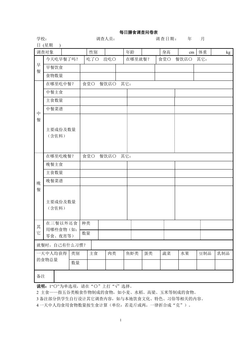 每日膳食调查问卷表