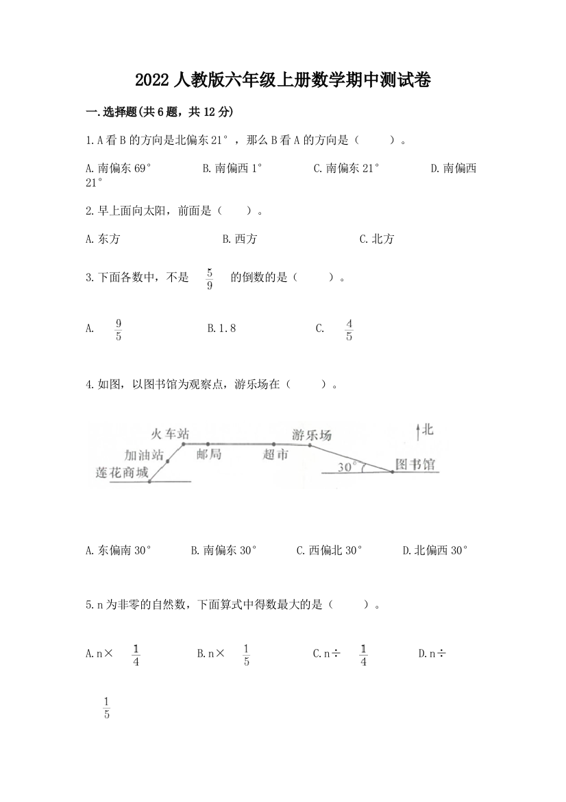 2022人教版六年级上册数学期中达标卷精品(名师推荐)