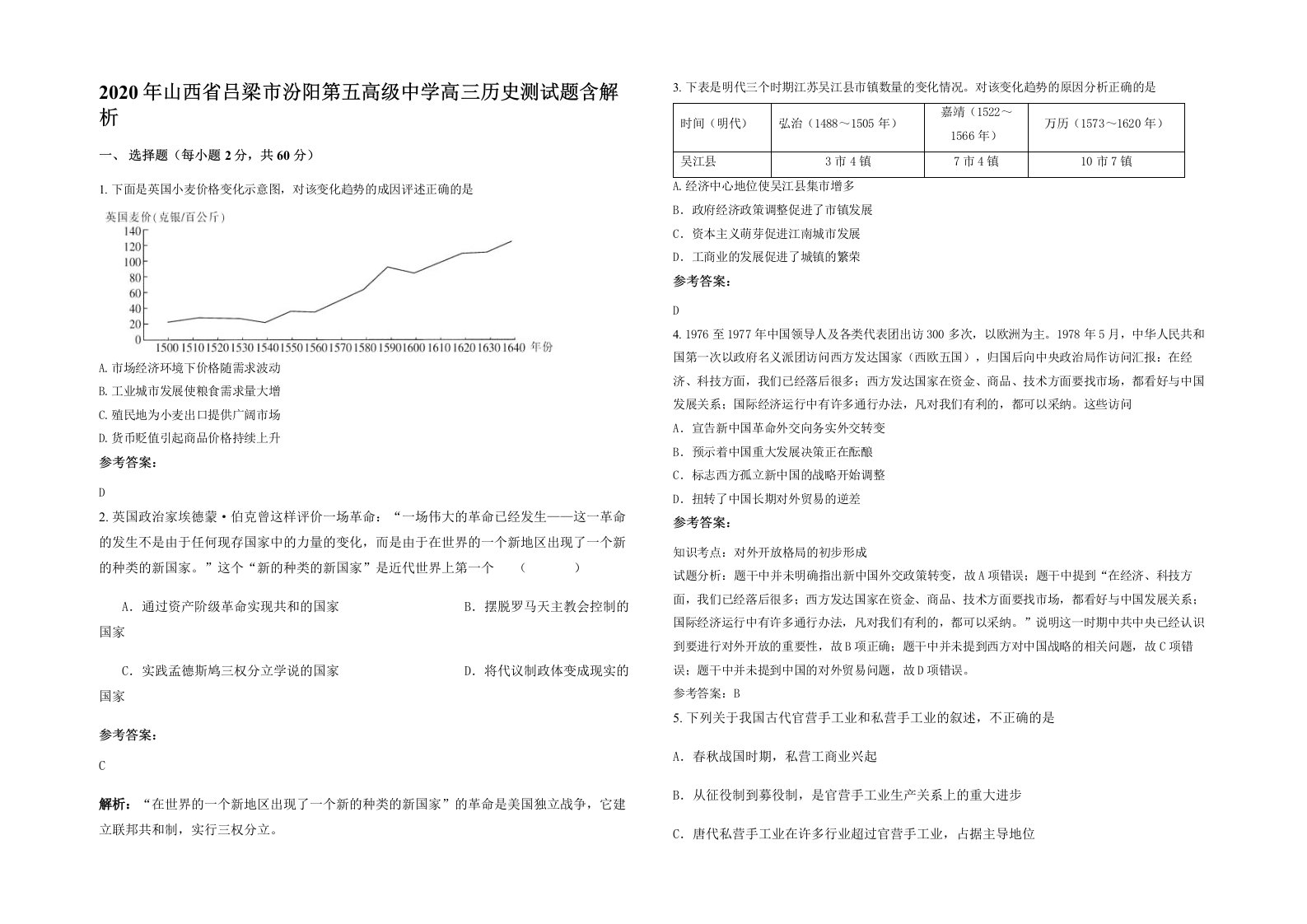 2020年山西省吕梁市汾阳第五高级中学高三历史测试题含解析