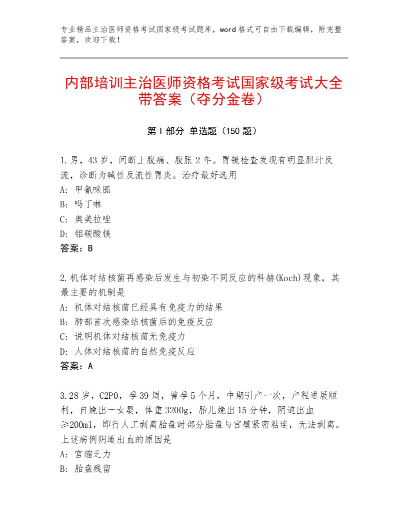 2022—2023年主治医师资格考试国家级考试优选题库附答案下载