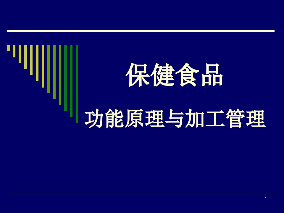 保健食品功能原理与加工管理课件