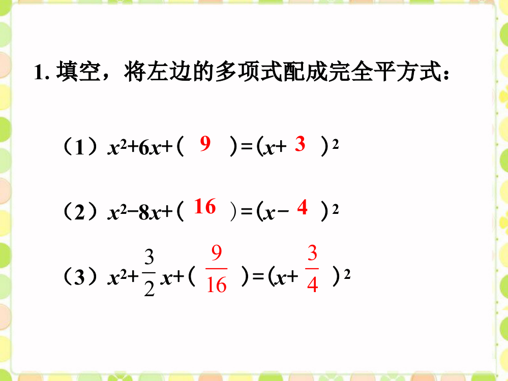 随堂练习_配方法