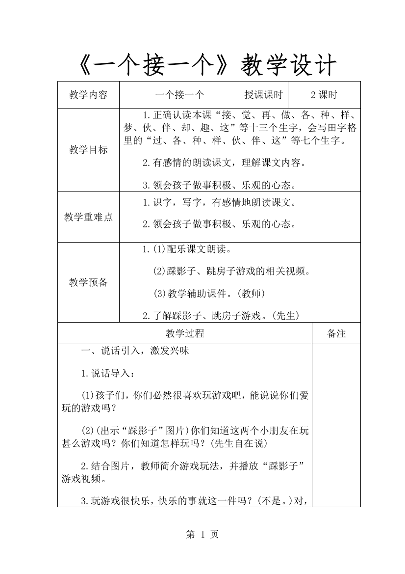 一年级下册语文教学设计3一个接一个_人教(部编版)-经典教学教辅文档