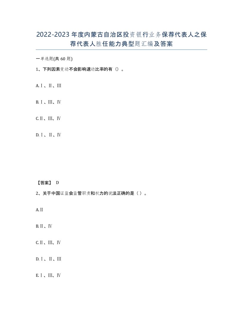 2022-2023年度内蒙古自治区投资银行业务保荐代表人之保荐代表人胜任能力典型题汇编及答案