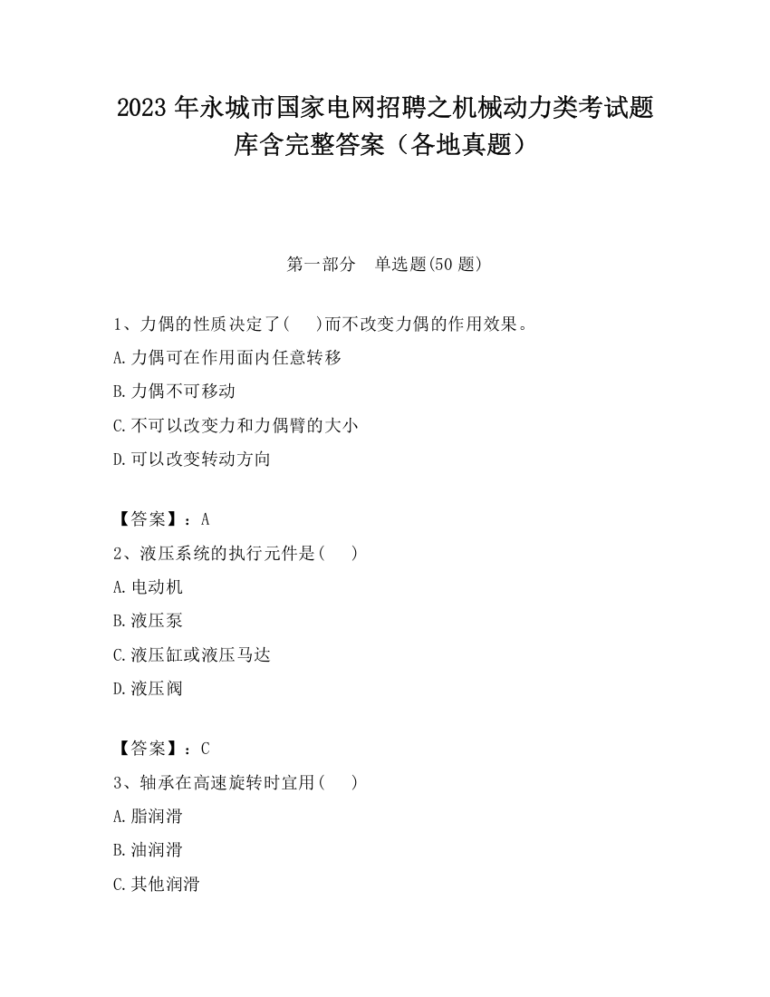 2023年永城市国家电网招聘之机械动力类考试题库含完整答案（各地真题）