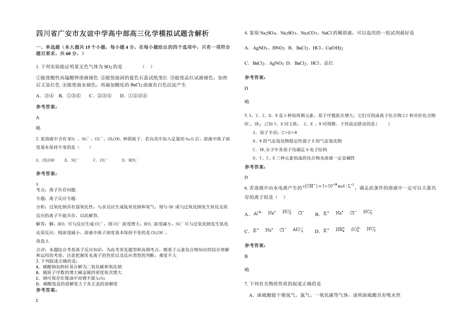 四川省广安市友谊中学高中部高三化学模拟试题含解析