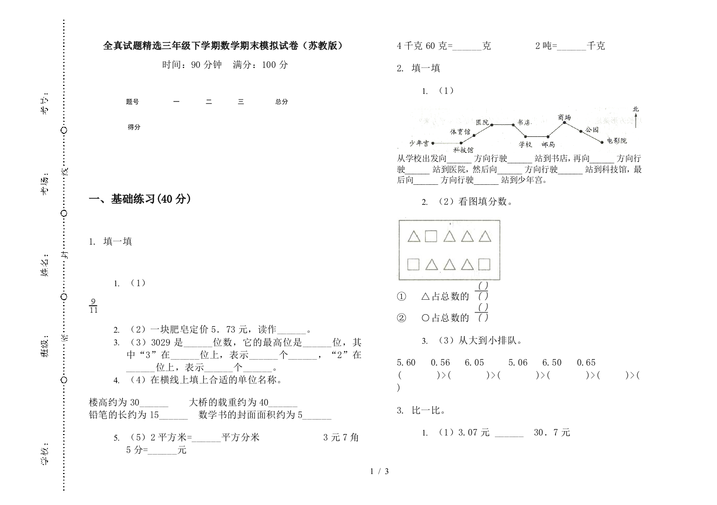 全真试题精选三年级下学期数学期末模拟试卷(苏教版)