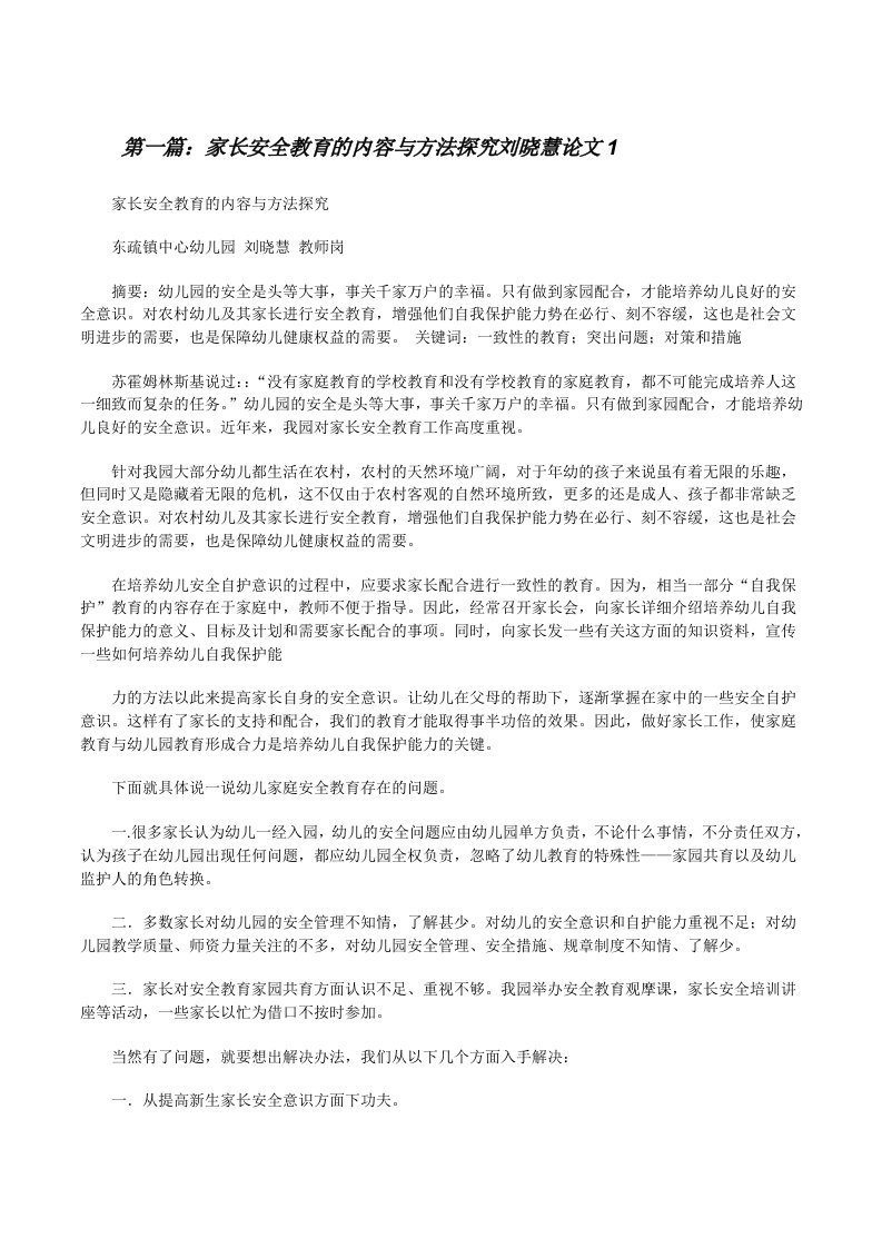 家长安全教育的内容与方法探究刘晓慧论文1[修改版]