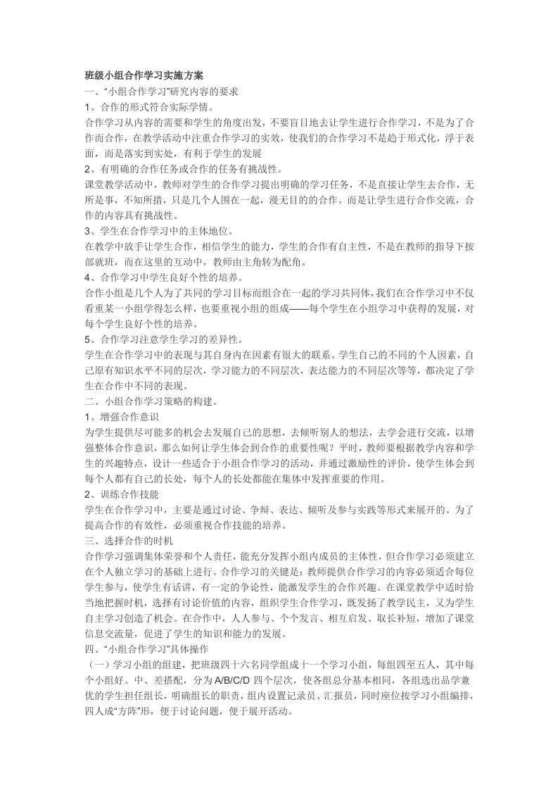 班级小组合作学习实施方案