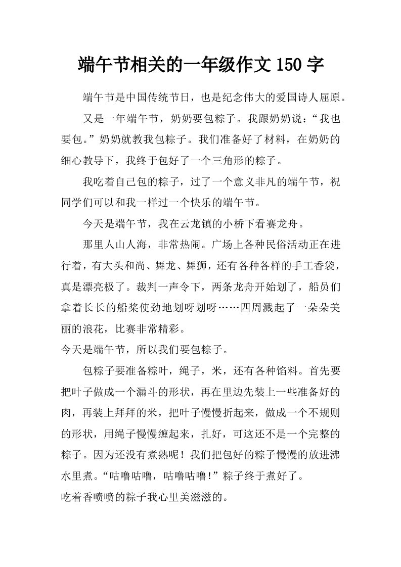 端午节相关的一年级作文150字