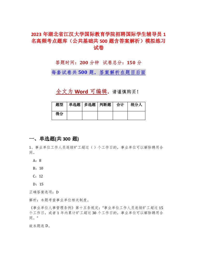 2023年湖北省江汉大学国际教育学院招聘国际学生辅导员1名高频考点题库公共基础共500题含答案解析模拟练习试卷