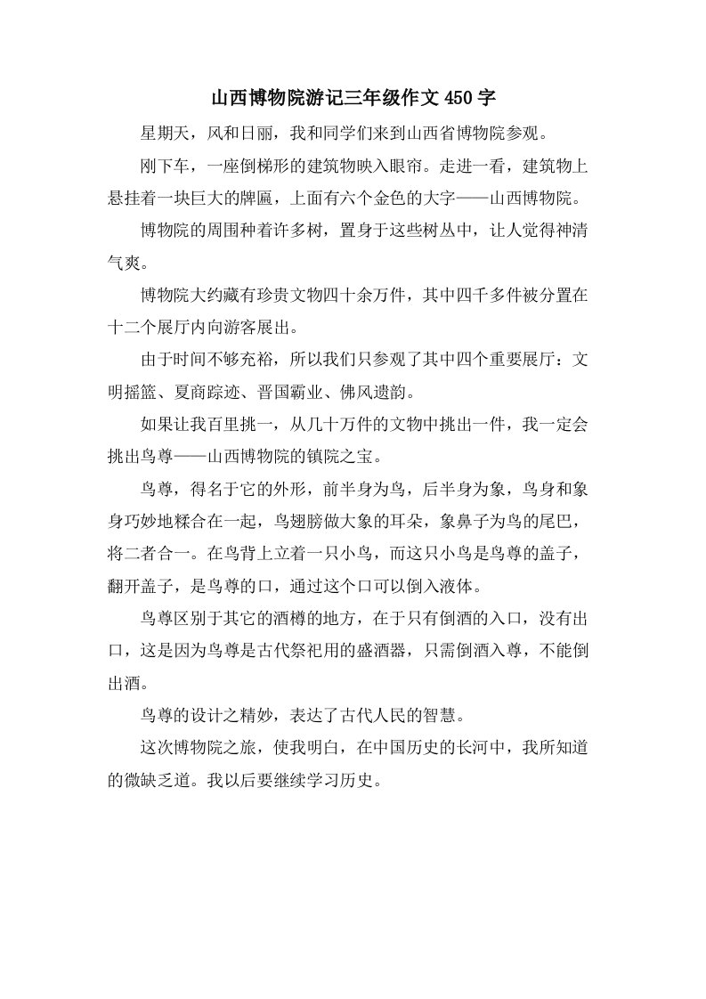 山西博物院游记三年级作文450字