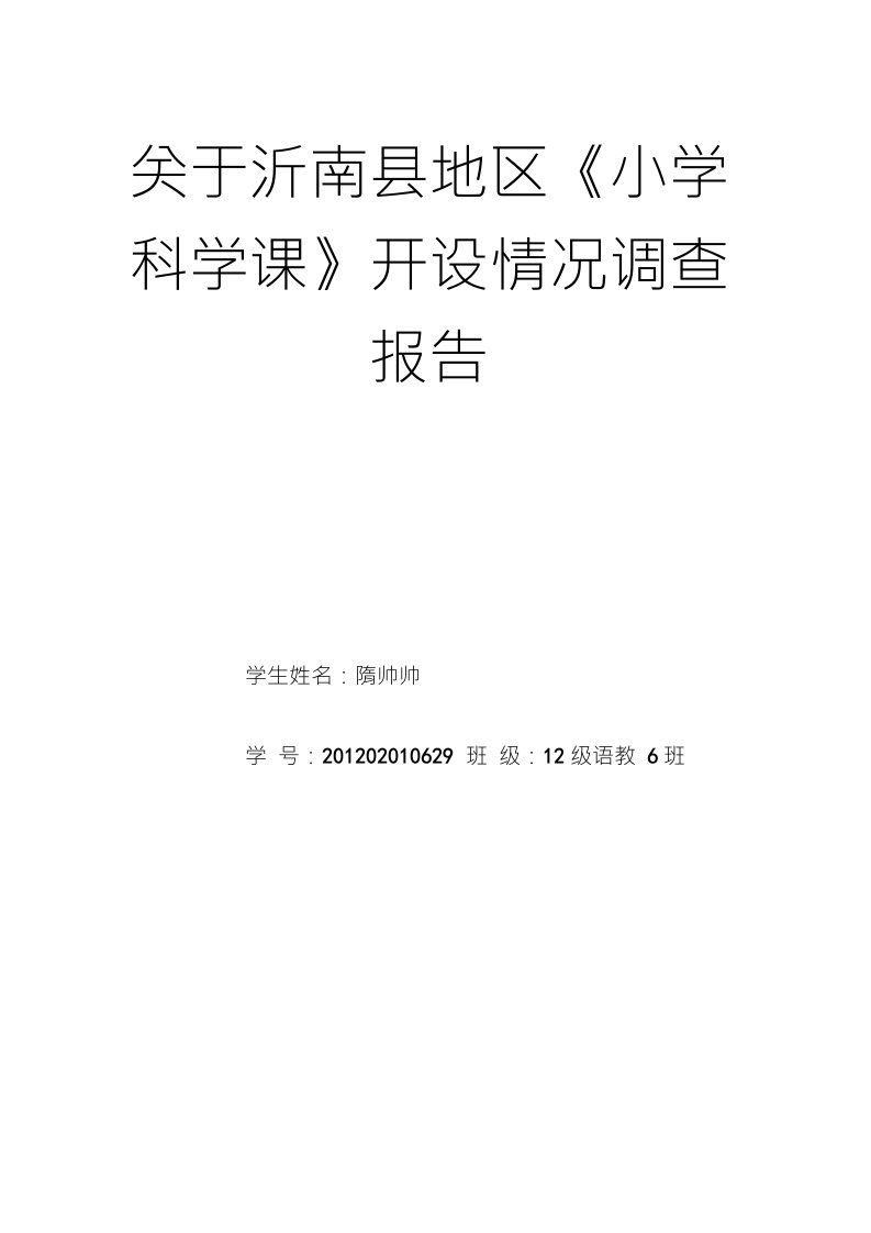 关于沂南县地区《小学科学课》开设情况调查报告