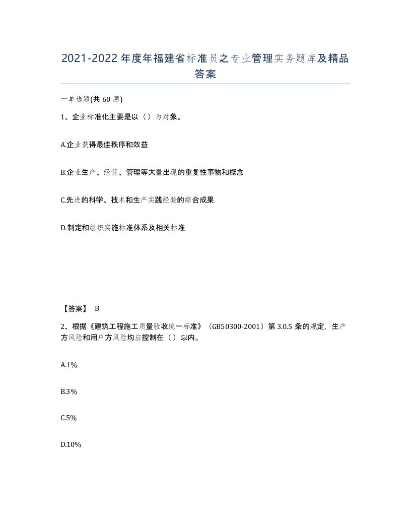 2021-2022年度年福建省标准员之专业管理实务题库及答案