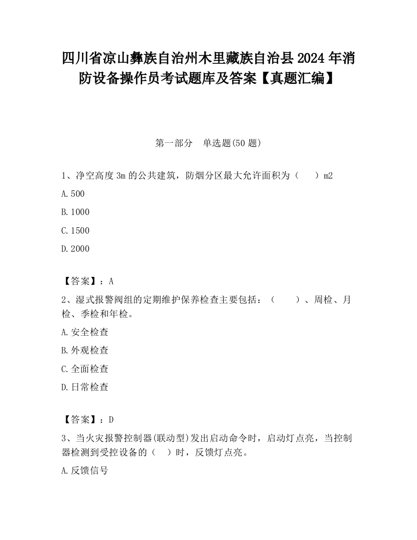 四川省凉山彝族自治州木里藏族自治县2024年消防设备操作员考试题库及答案【真题汇编】