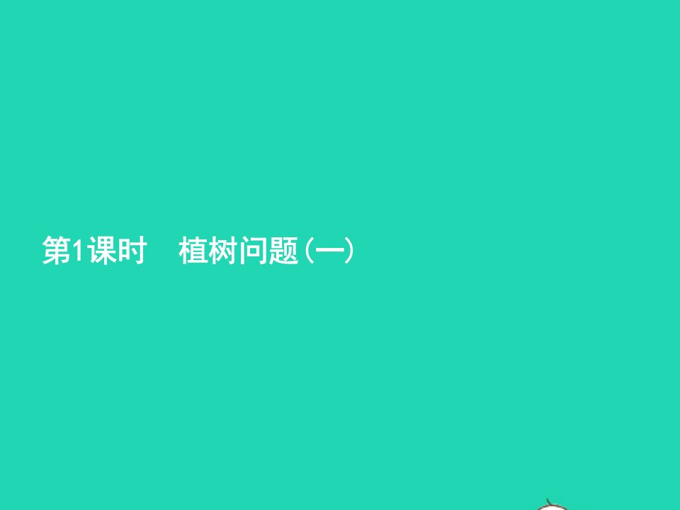 2022五年级数学上册7数学广角__植树问题第1课时植树问题一课件新人教版