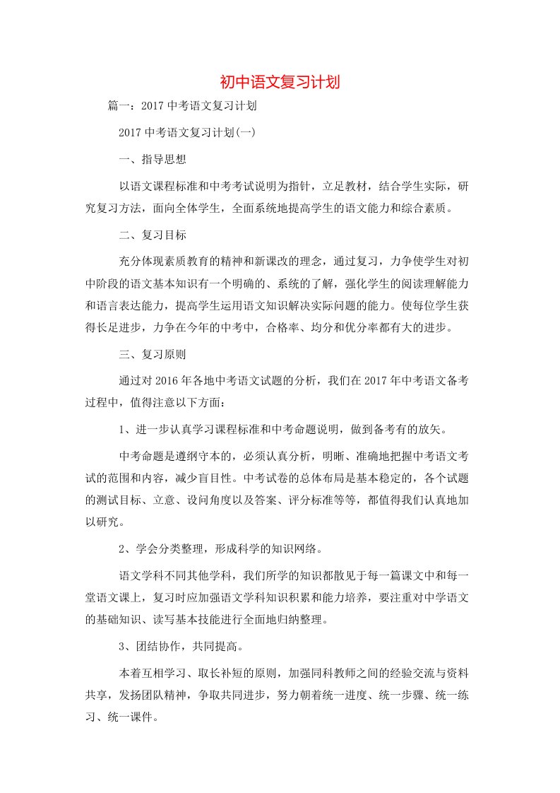 工作计划-初中语文复习计划