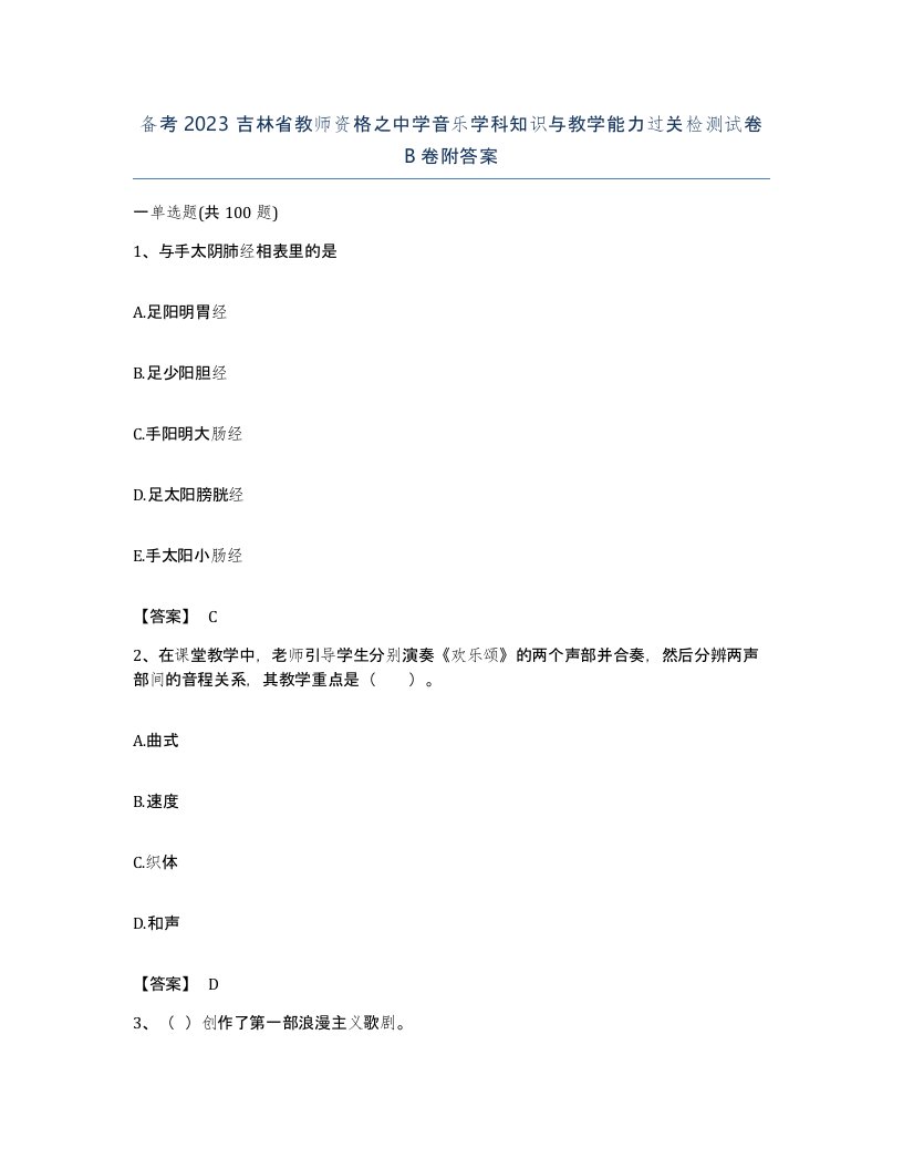 备考2023吉林省教师资格之中学音乐学科知识与教学能力过关检测试卷B卷附答案