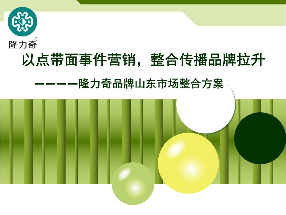 [精选]隆力奇纯蛇粉市场推广方案