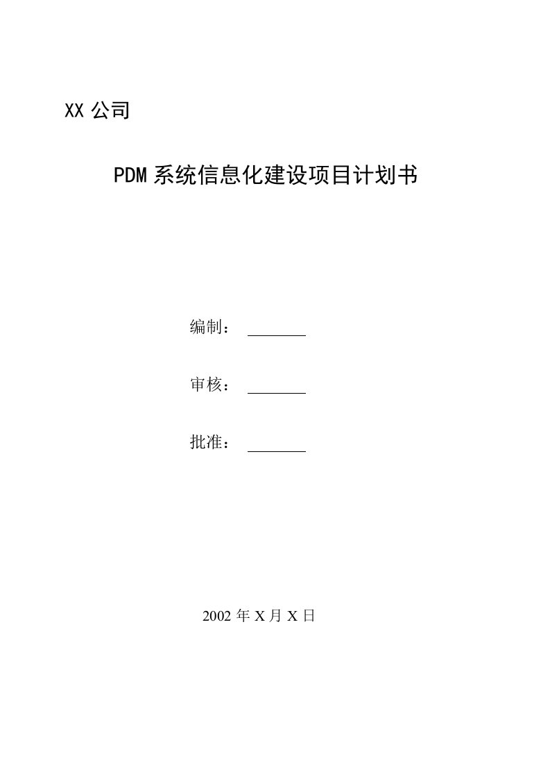 DM系统信息化建设项目计划书