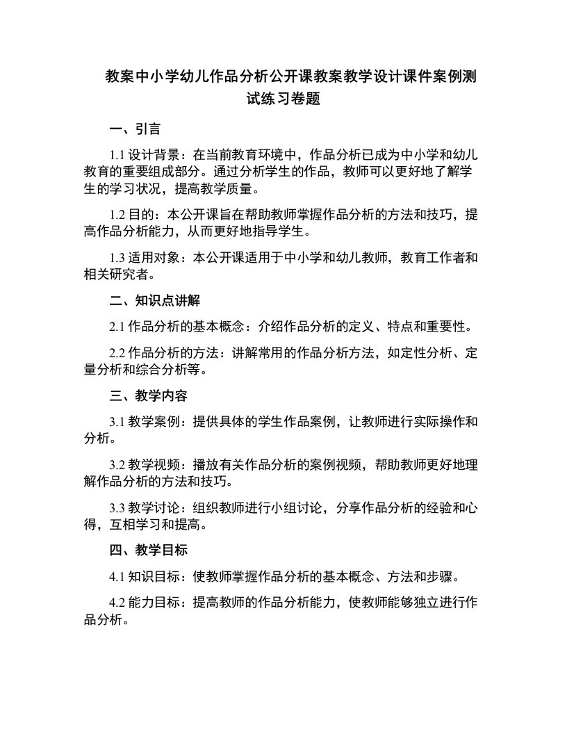 中小学幼儿作品分析公开课教案教学设计课件案例测试练习卷题