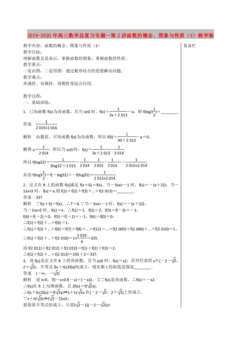 2019-2020年高三数学总复习专题一第2讲函数的概念、图象与性质（3）教学案