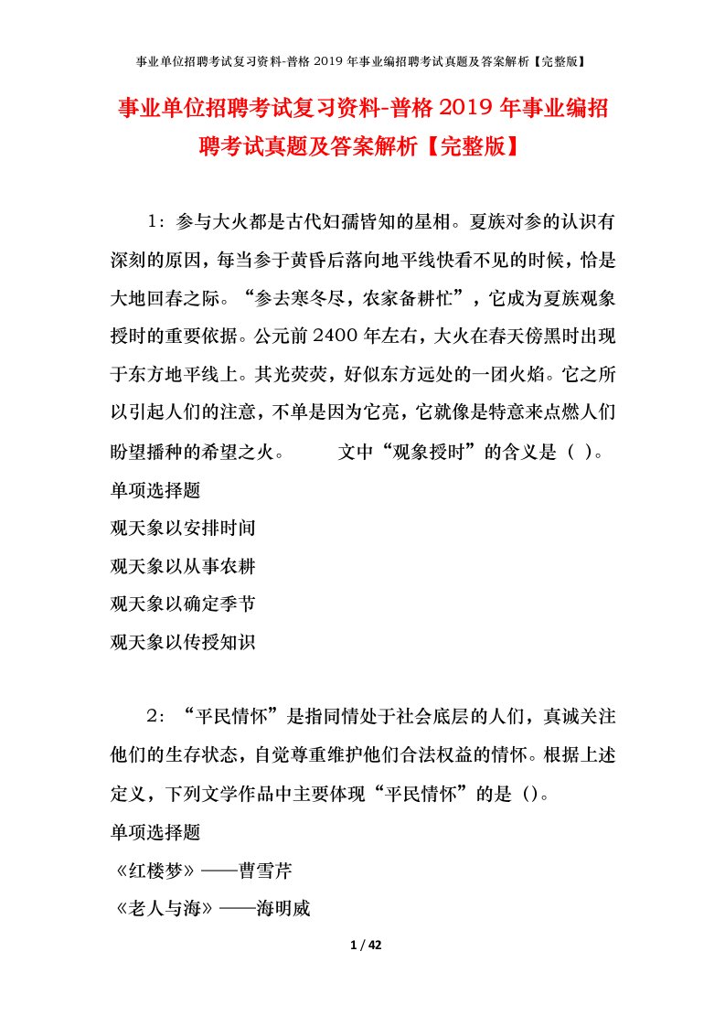 事业单位招聘考试复习资料-普格2019年事业编招聘考试真题及答案解析完整版