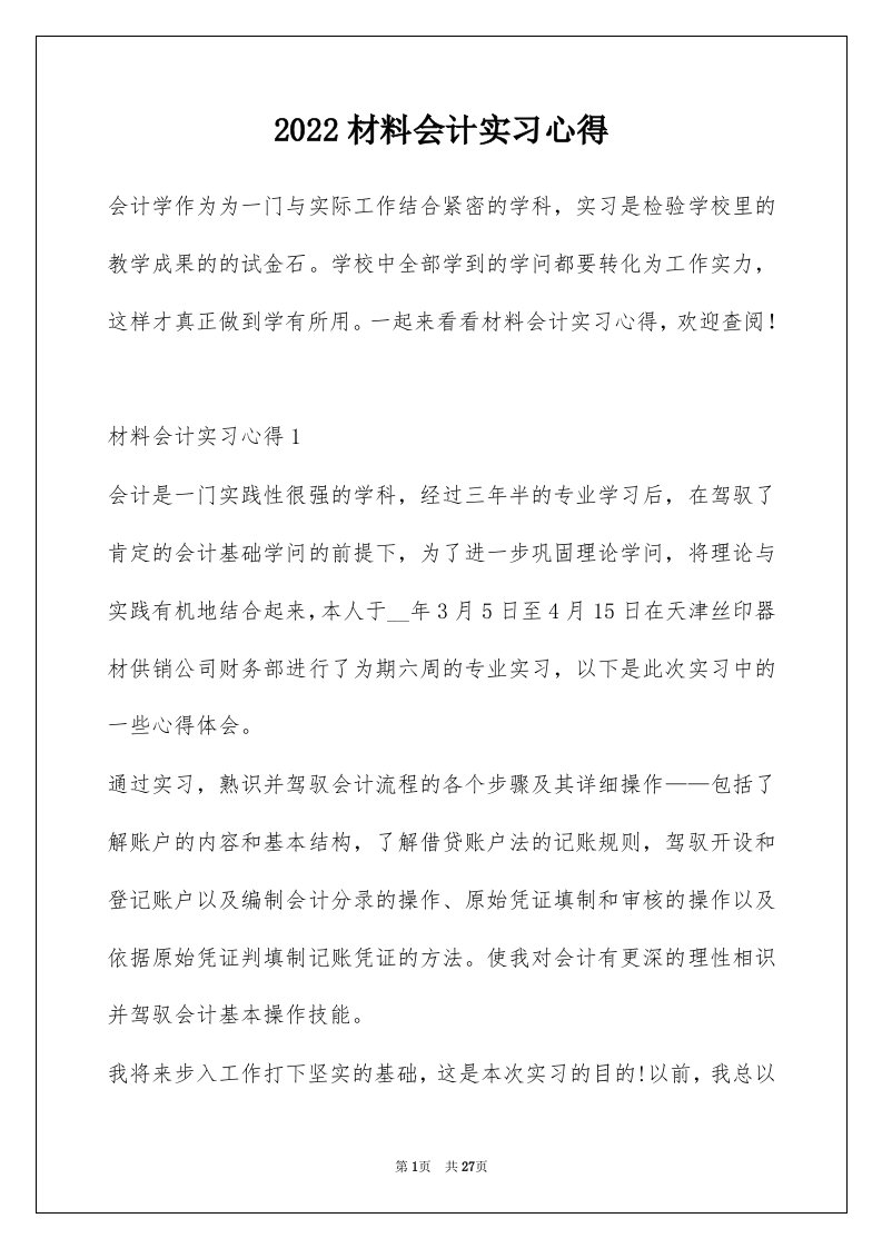 2022材料会计实习心得