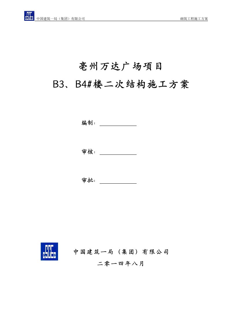 亳州万达广场项目B3B4二次结构施工方案