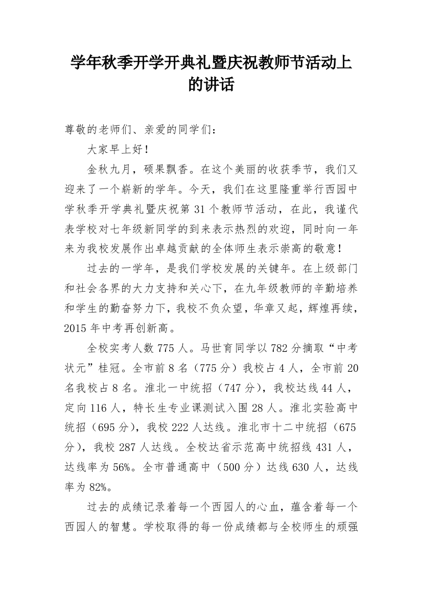 学年秋季开学开典礼暨庆祝教师节活动上的讲话