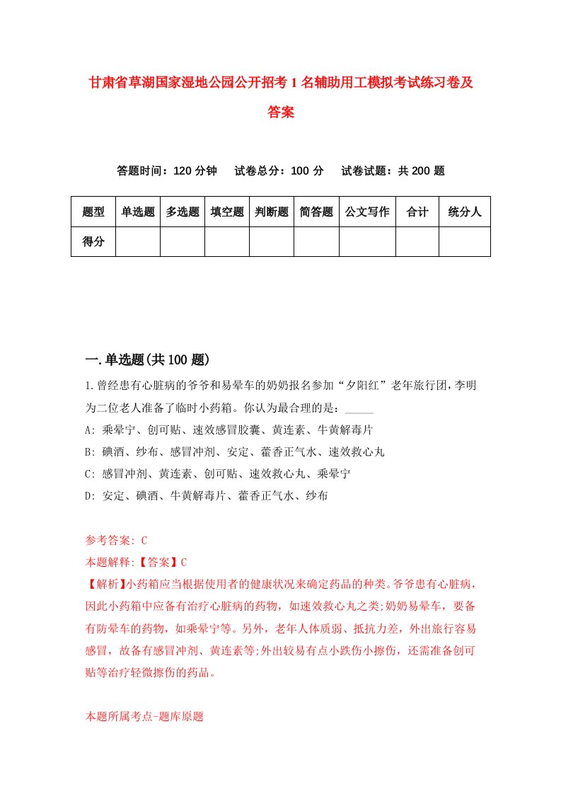 甘肃省草湖国家湿地公园公开招考1名辅助用工模拟考试练习卷及答案第5卷