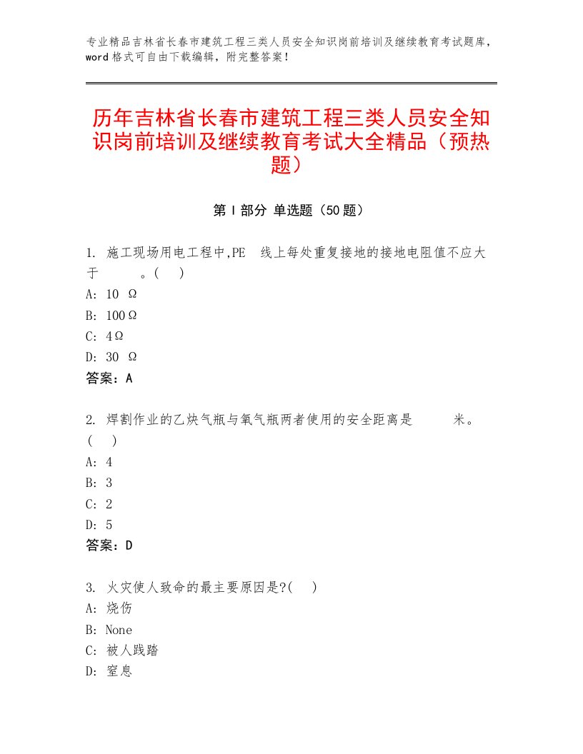 历年吉林省长春市建筑工程三类人员安全知识岗前培训及继续教育考试大全精品（预热题）