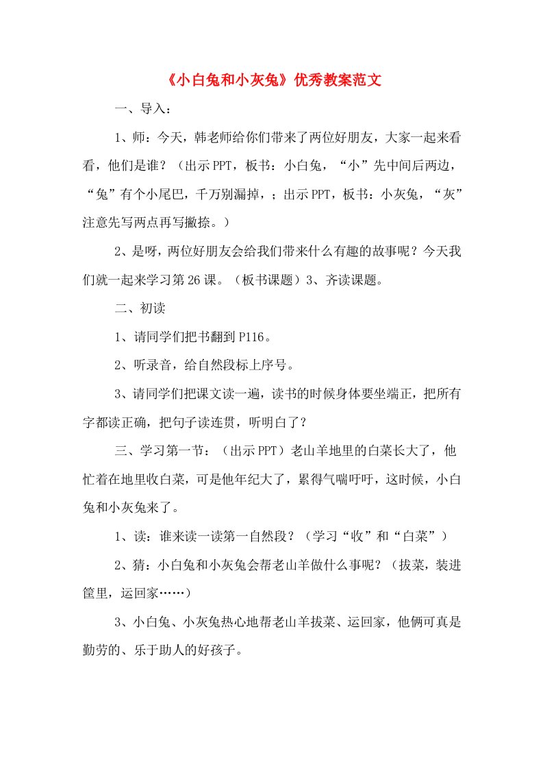 《小白兔和小灰兔》优秀教案范文