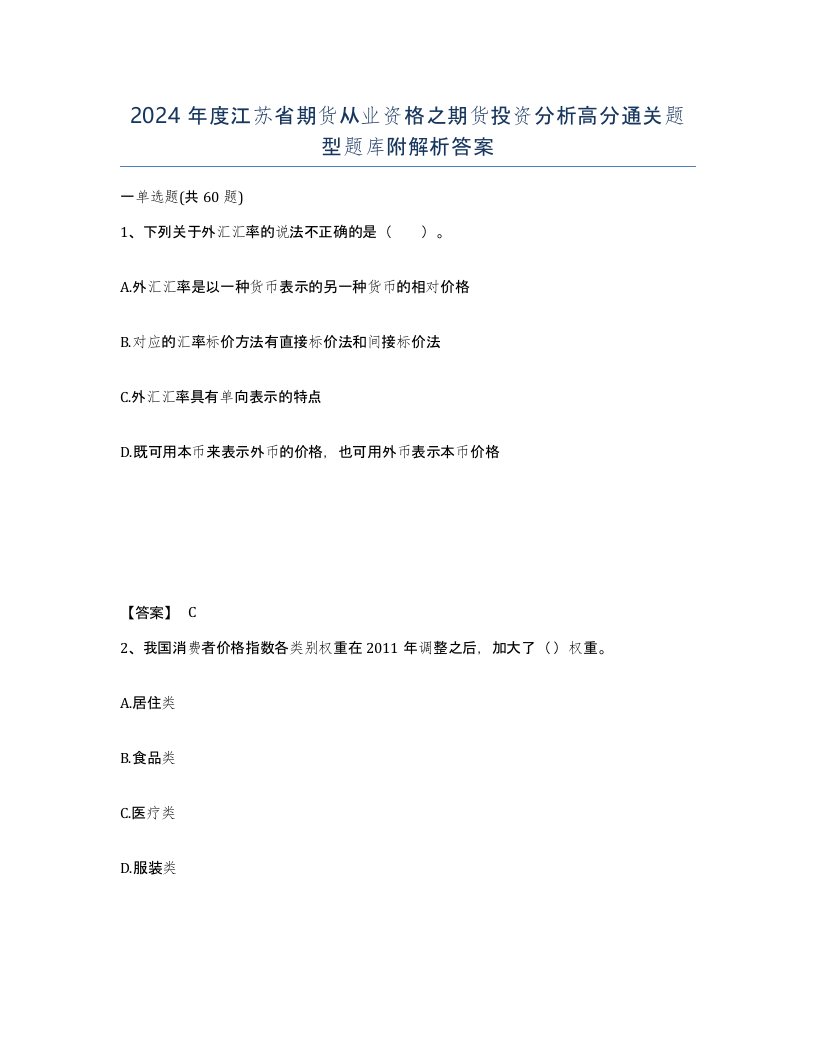 2024年度江苏省期货从业资格之期货投资分析高分通关题型题库附解析答案