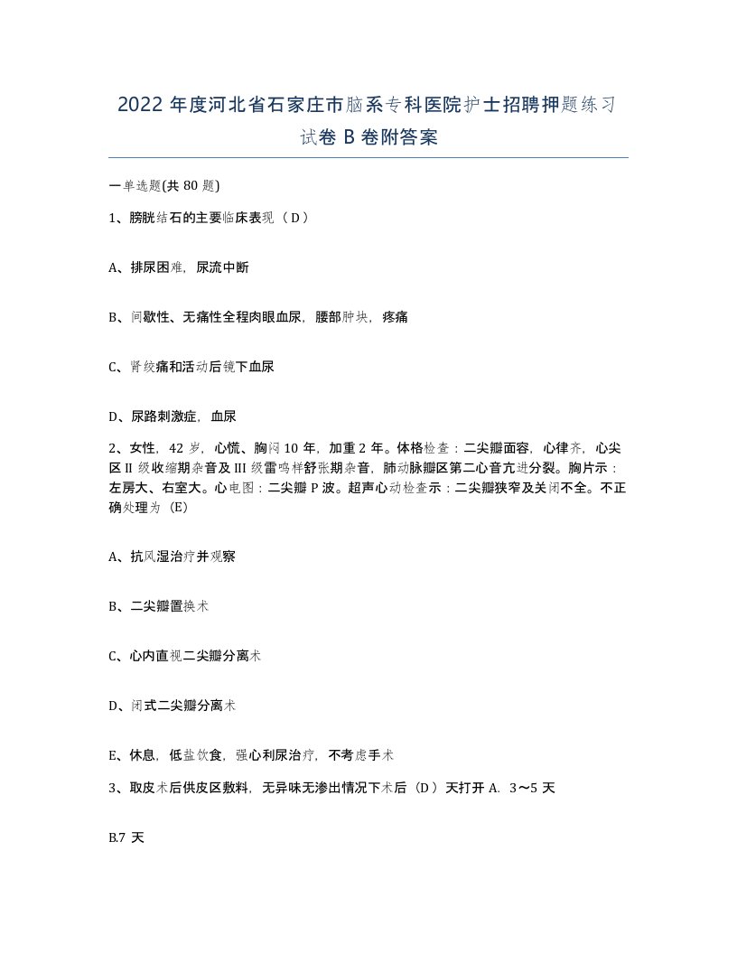 2022年度河北省石家庄市脑系专科医院护士招聘押题练习试卷B卷附答案