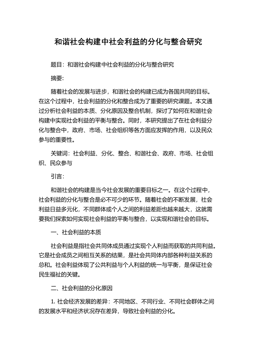 和谐社会构建中社会利益的分化与整合研究