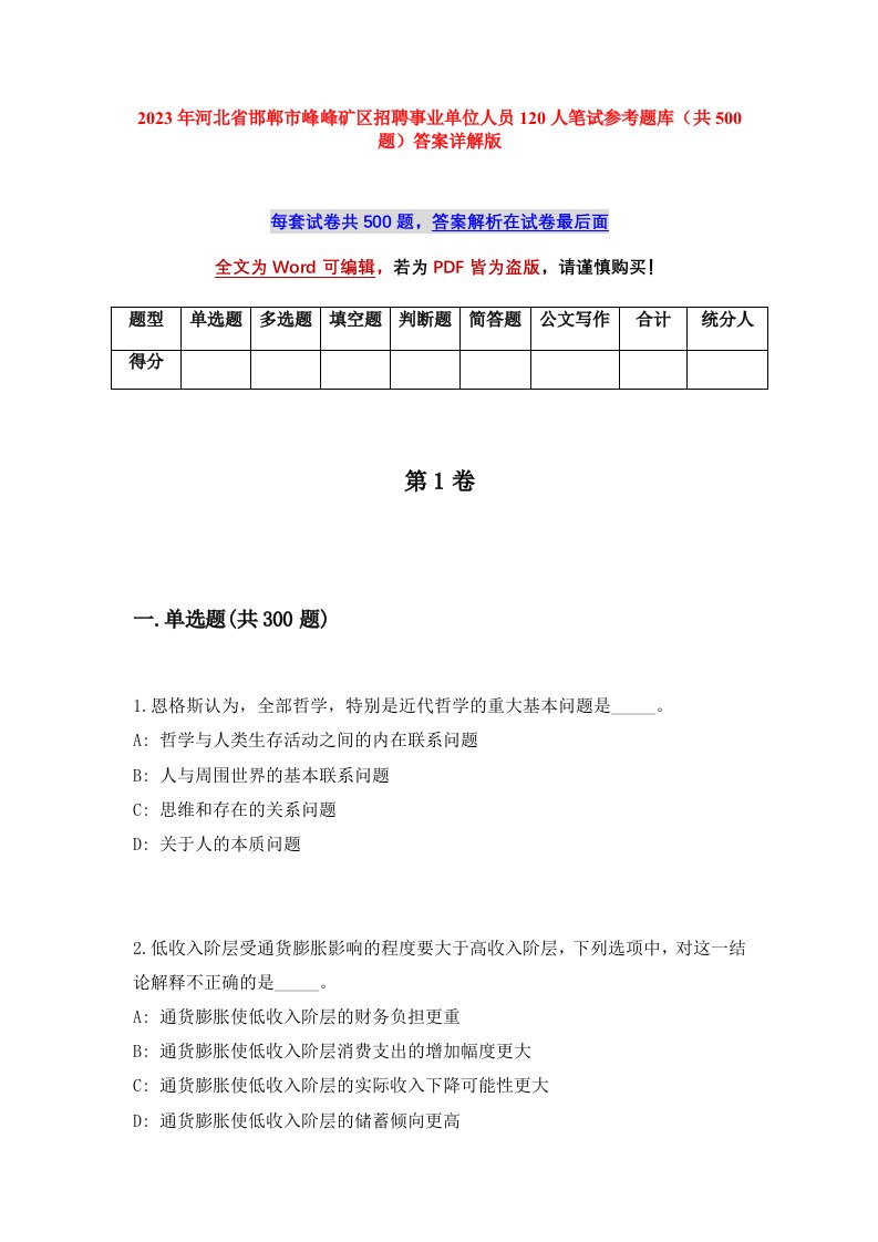 2023年河北省邯郸市峰峰矿区招聘事业单位人员120人笔试参考题库共500题答案详解版