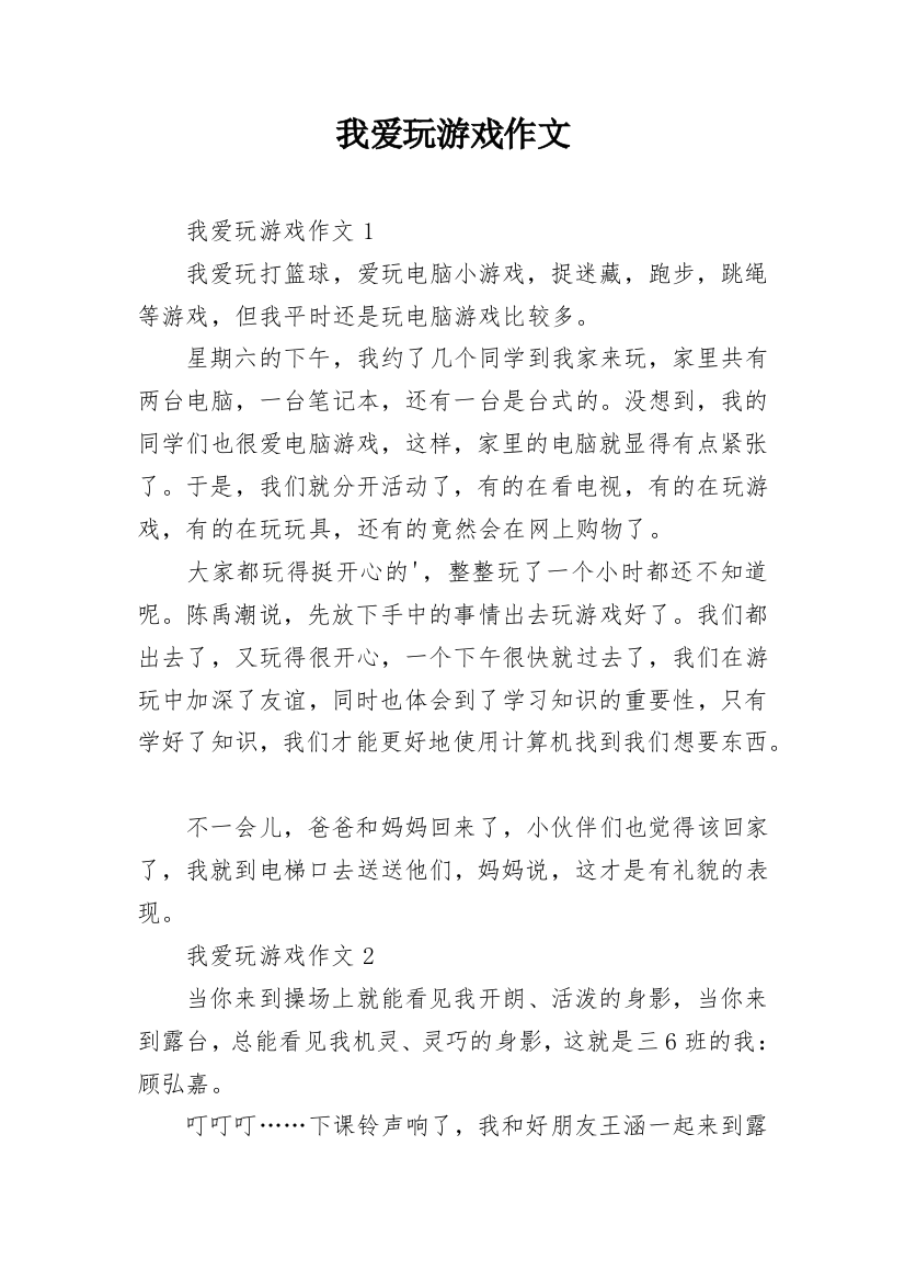 我爱玩游戏作文