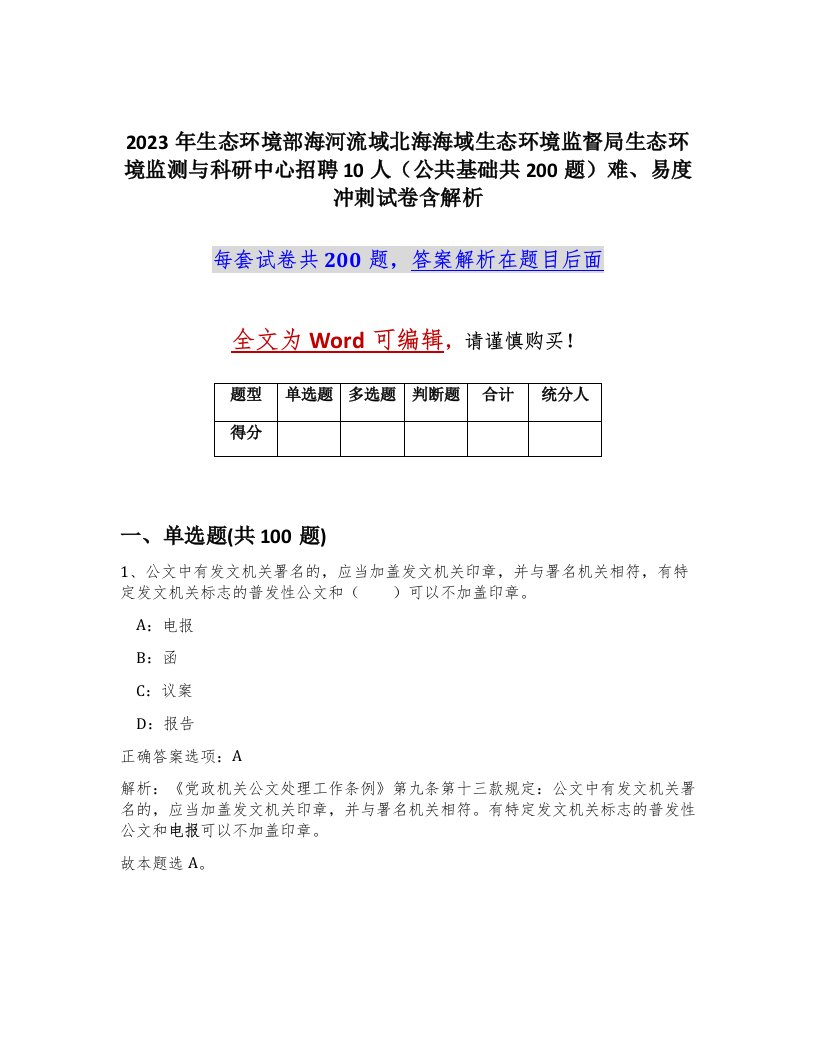 2023年生态环境部海河流域北海海域生态环境监督局生态环境监测与科研中心招聘10人公共基础共200题难易度冲刺试卷含解析