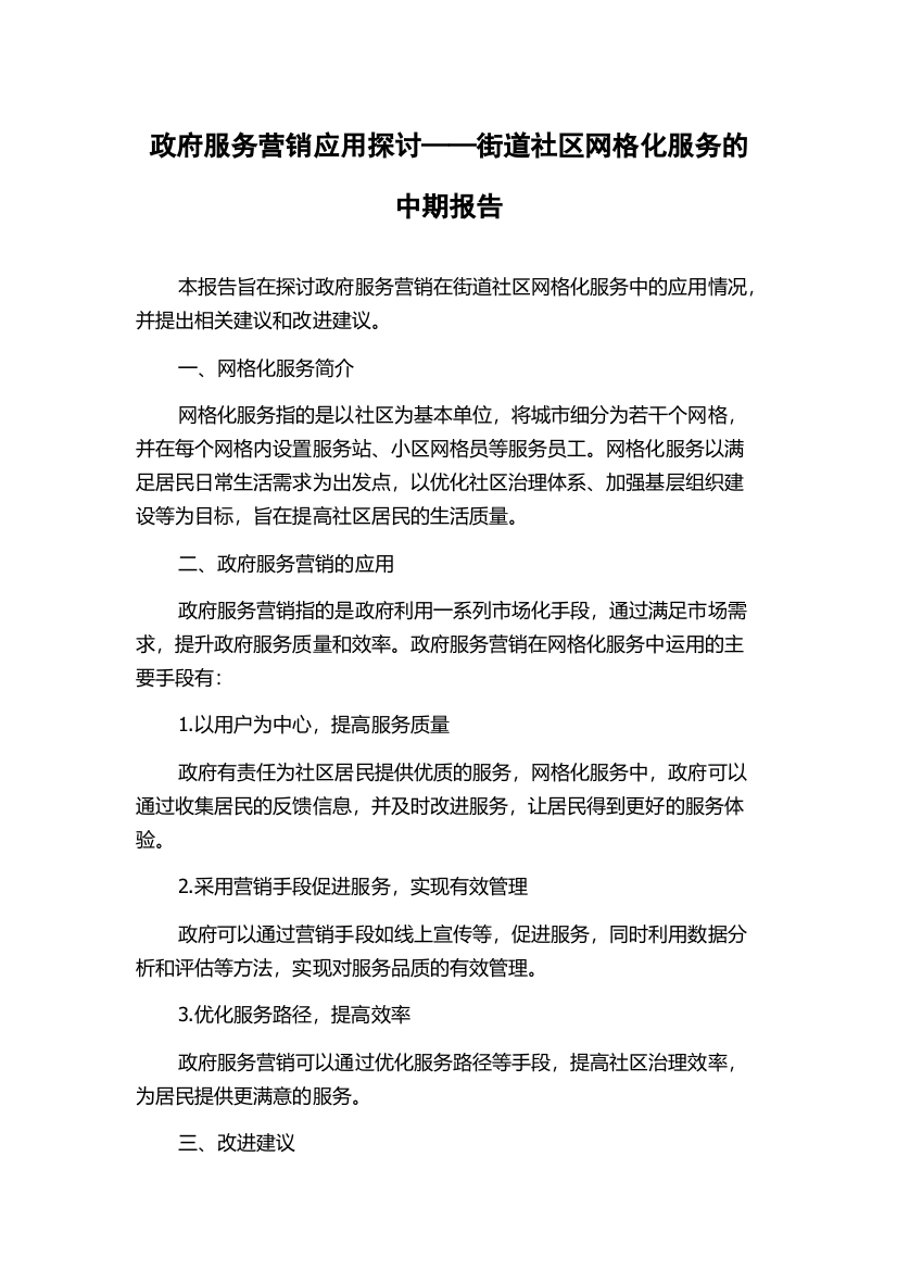 政府服务营销应用探讨——街道社区网格化服务的中期报告