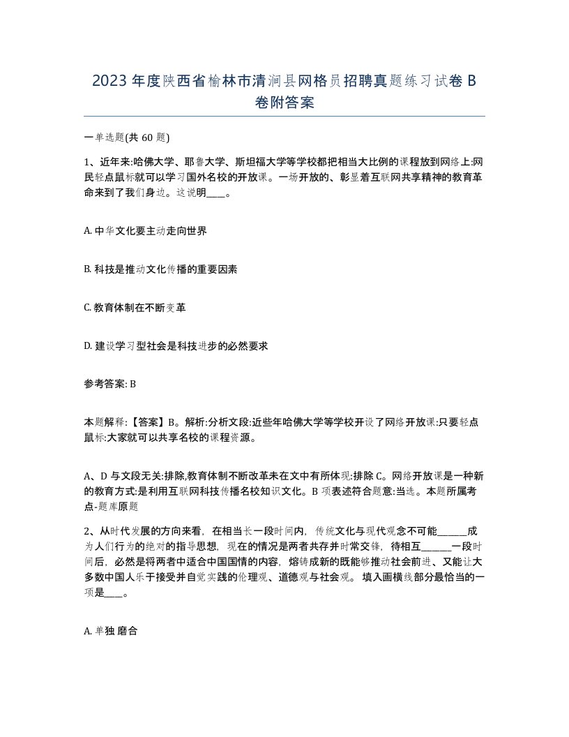 2023年度陕西省榆林市清涧县网格员招聘真题练习试卷B卷附答案