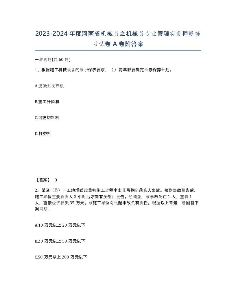 2023-2024年度河南省机械员之机械员专业管理实务押题练习试卷A卷附答案