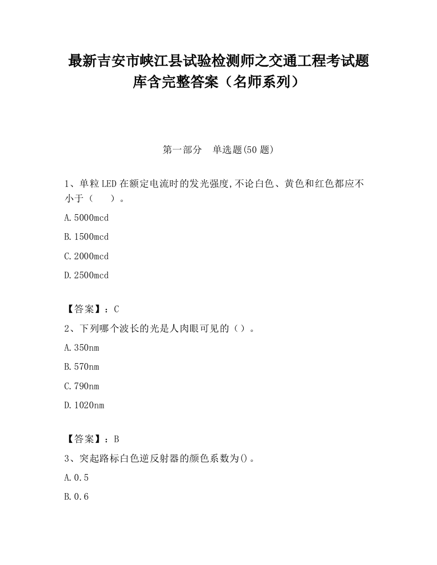 最新吉安市峡江县试验检测师之交通工程考试题库含完整答案（名师系列）