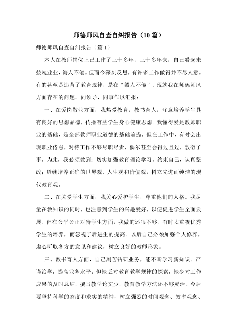 师德师风自查自纠报告(10篇)